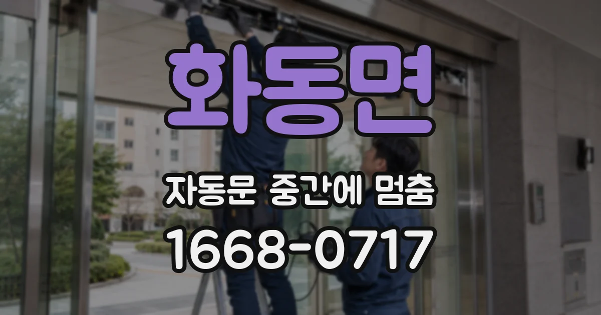 화동면 자동문 중간에 멈춤