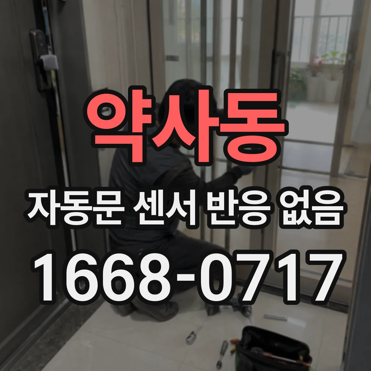 약사동 자동문 센서 반응 없음