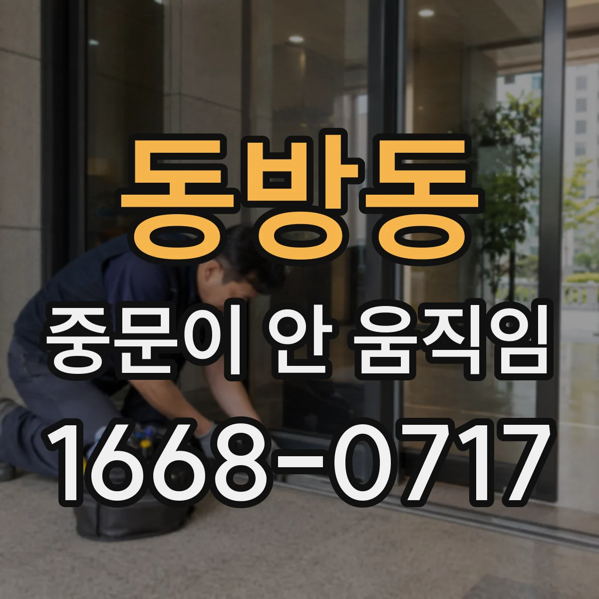 동방동 중문이 안 움직임