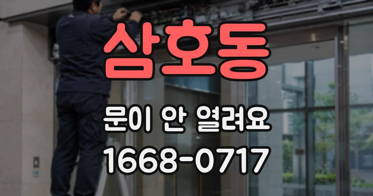 삼호동 문이 안 열려요