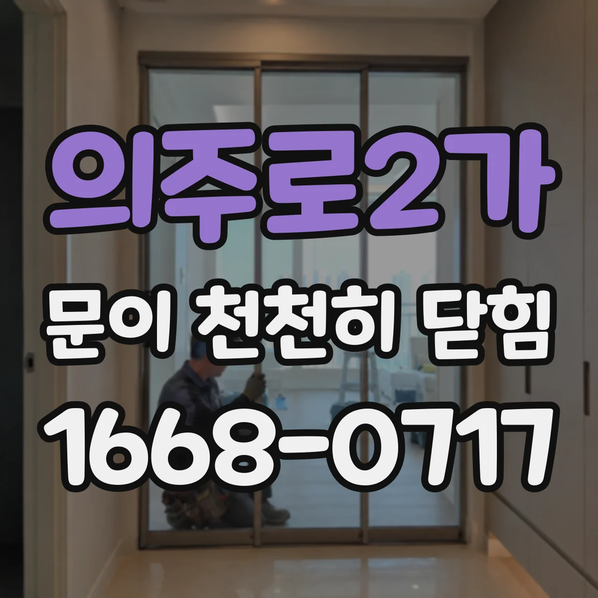 의주로2가 문이 천천히 닫힘