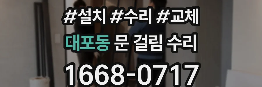 대포동 문 걸림 수리