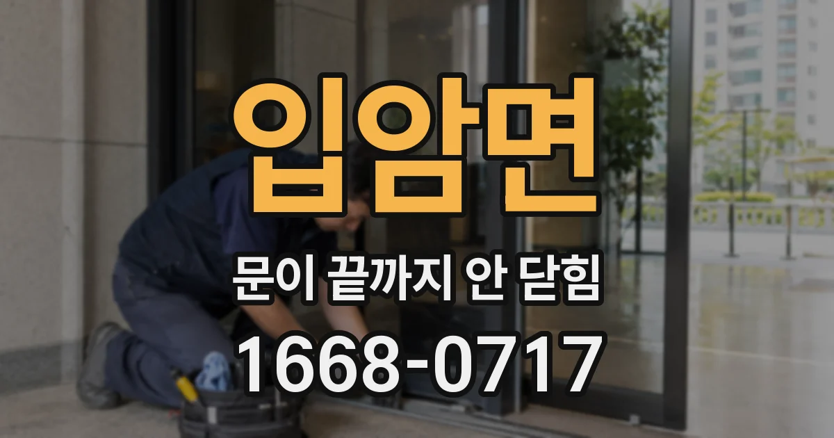 입암면 문이 끝까지 안 닫힘