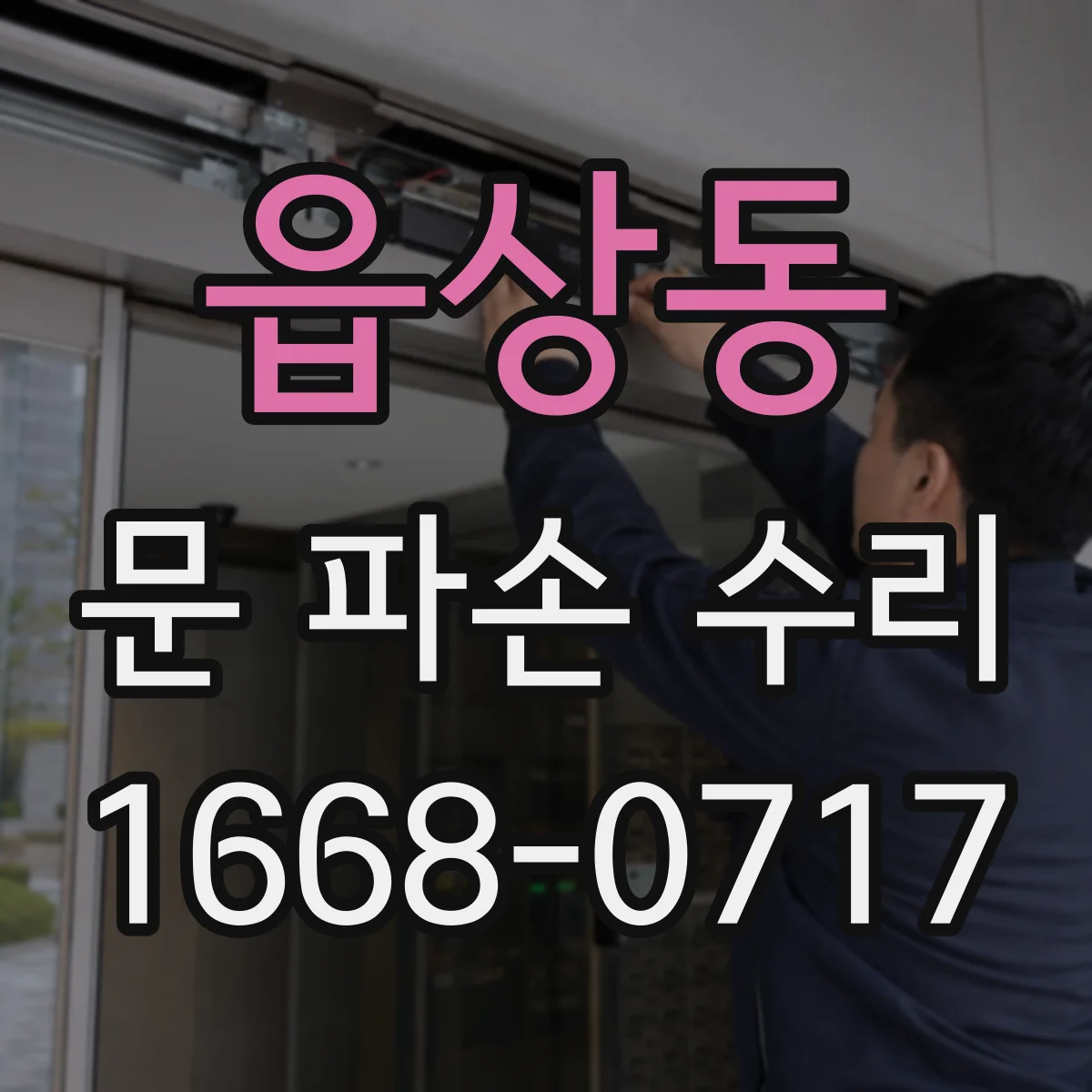 읍상동 문 파손 수리