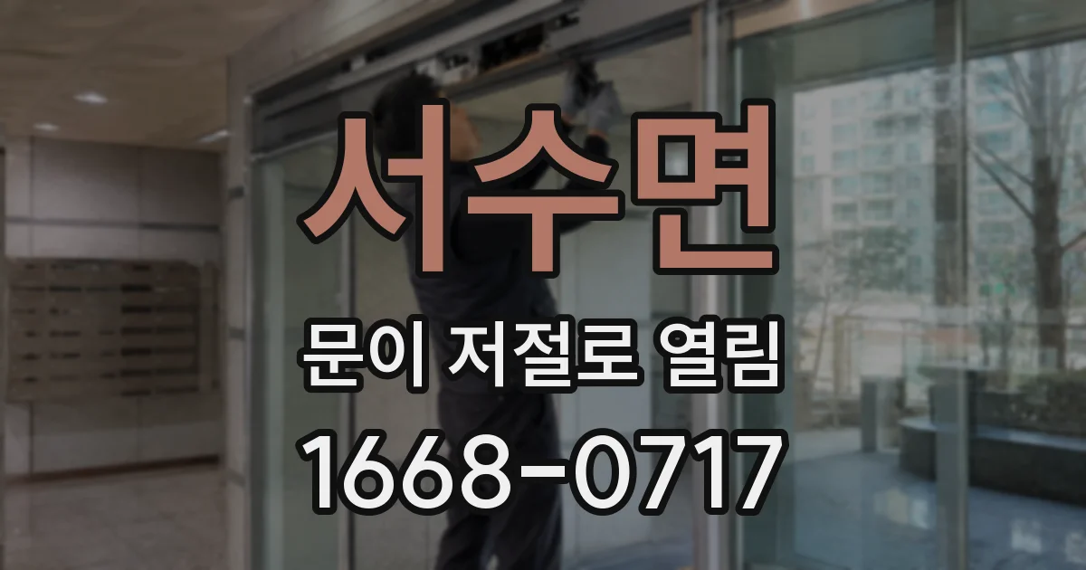 서수면 문이 저절로 열림