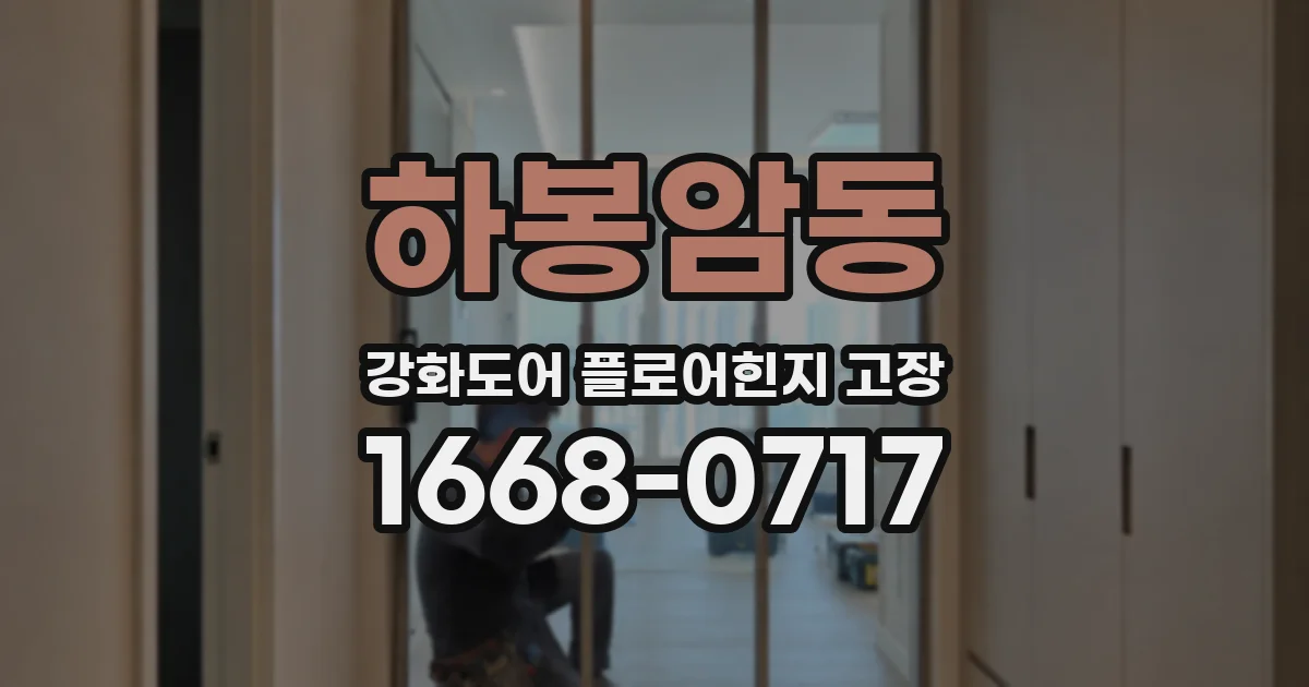 하봉암동 강화도어 플로어힌지 고장