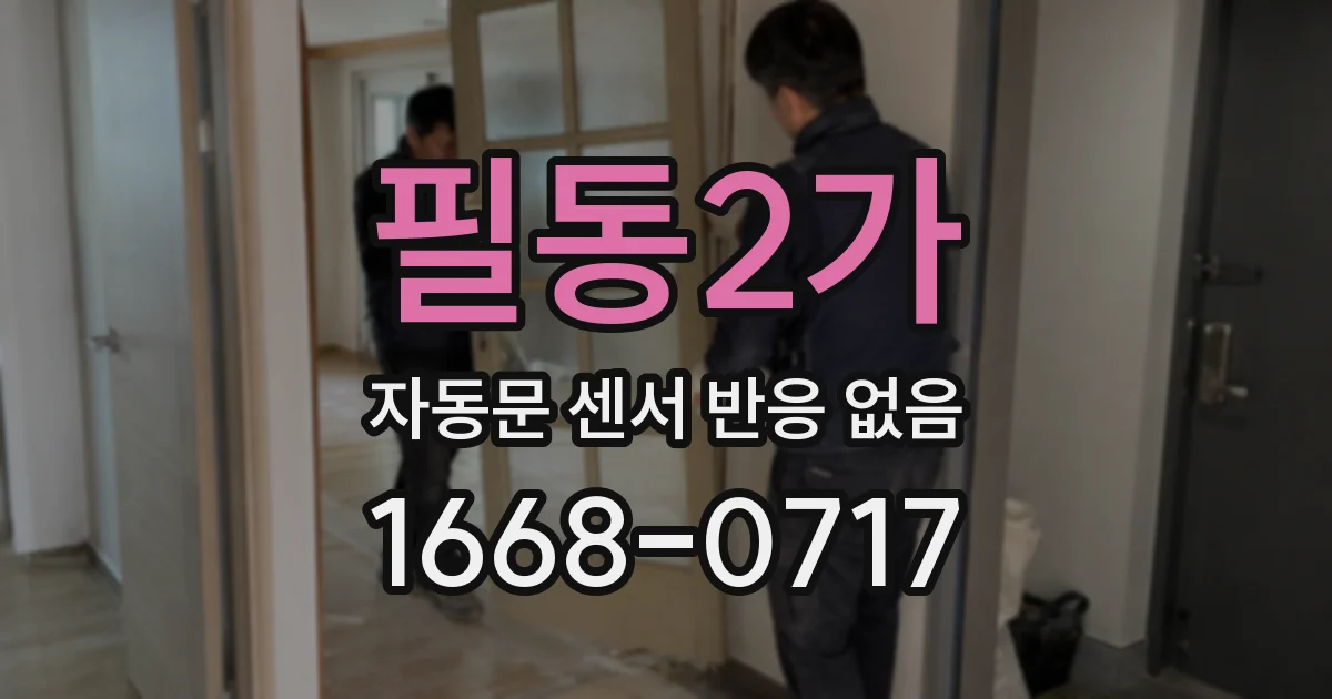 필동2가 자동문 센서 반응 없음
