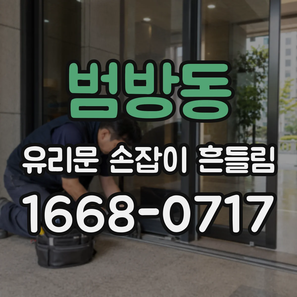 범방동 유리문 손잡이 흔들림