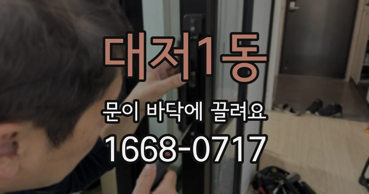 대저1동 문이 바닥에 끌려요