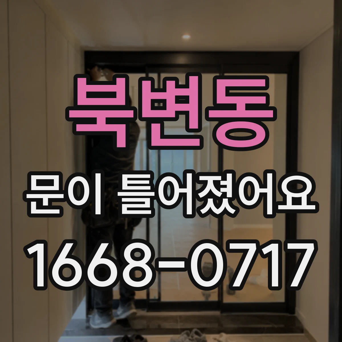 북변동 문이 틀어졌어요