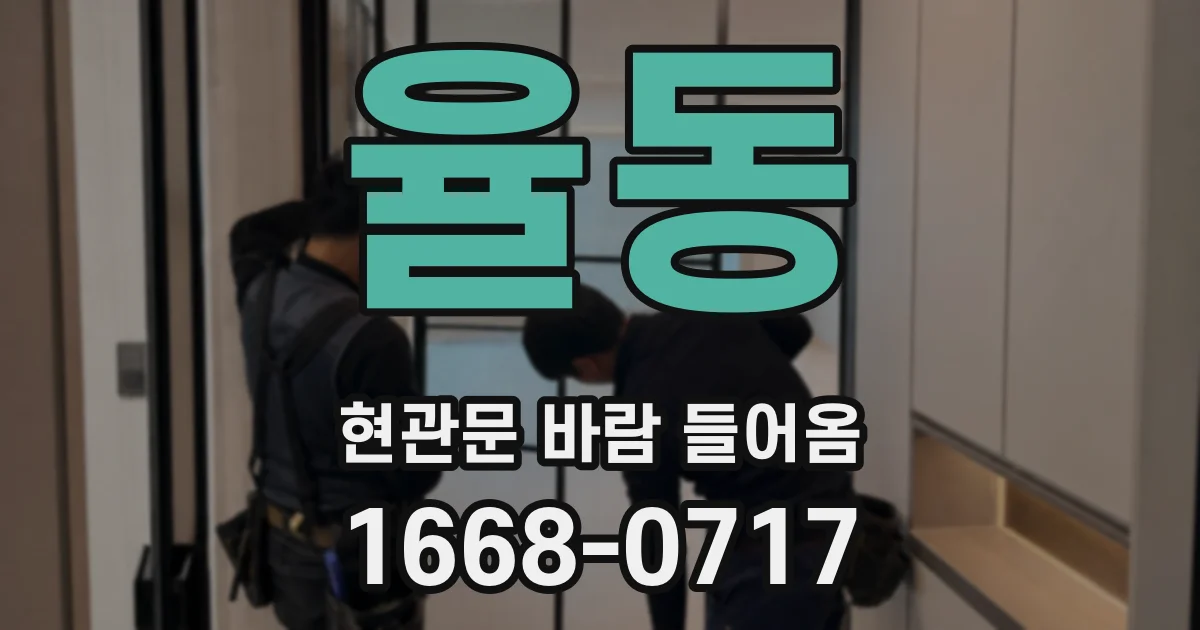 율동 현관문 바람 들어옴