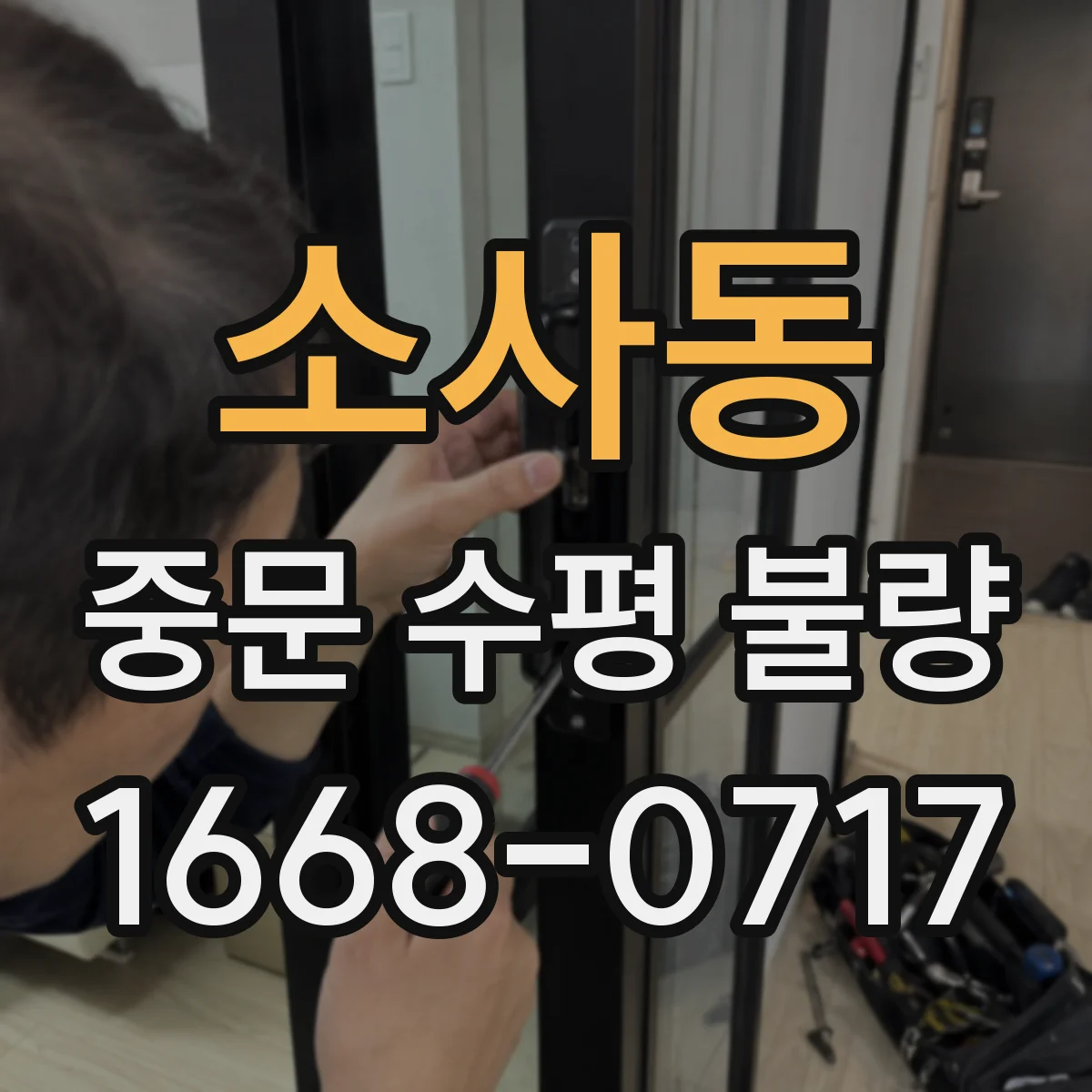 소사동 중문 수평 불량