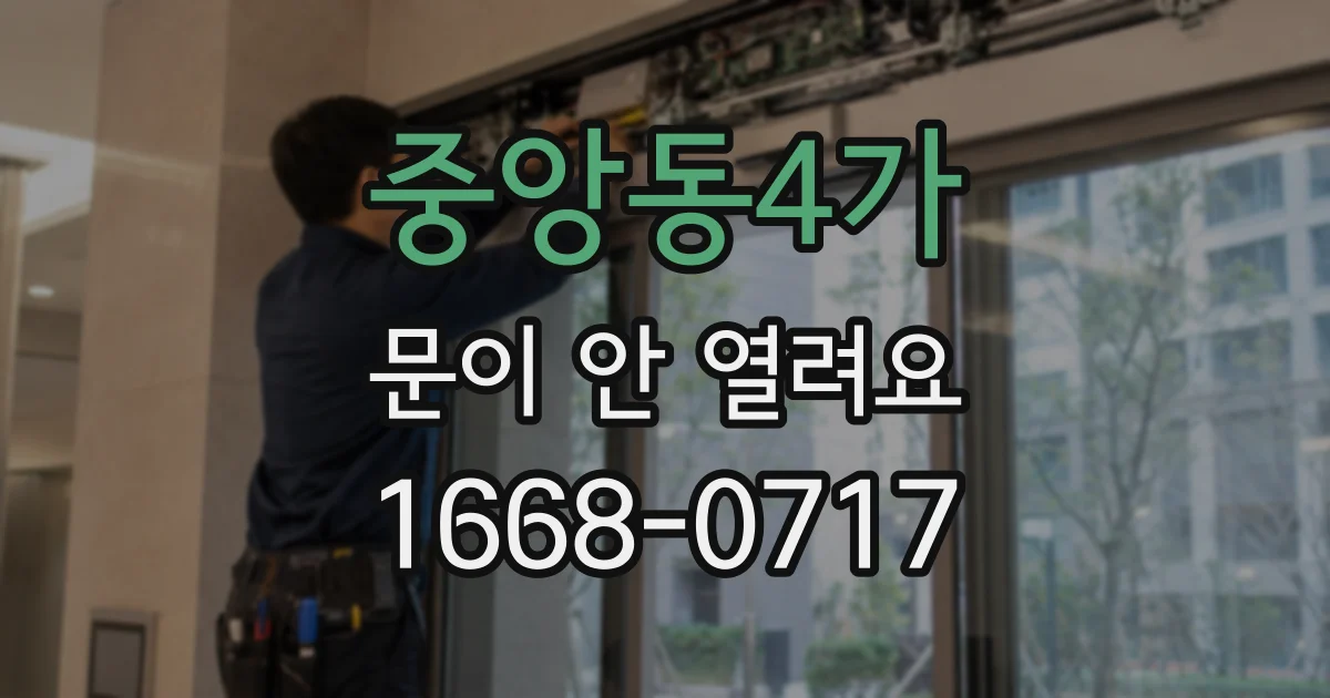 중앙동4가 문이 안 열려요