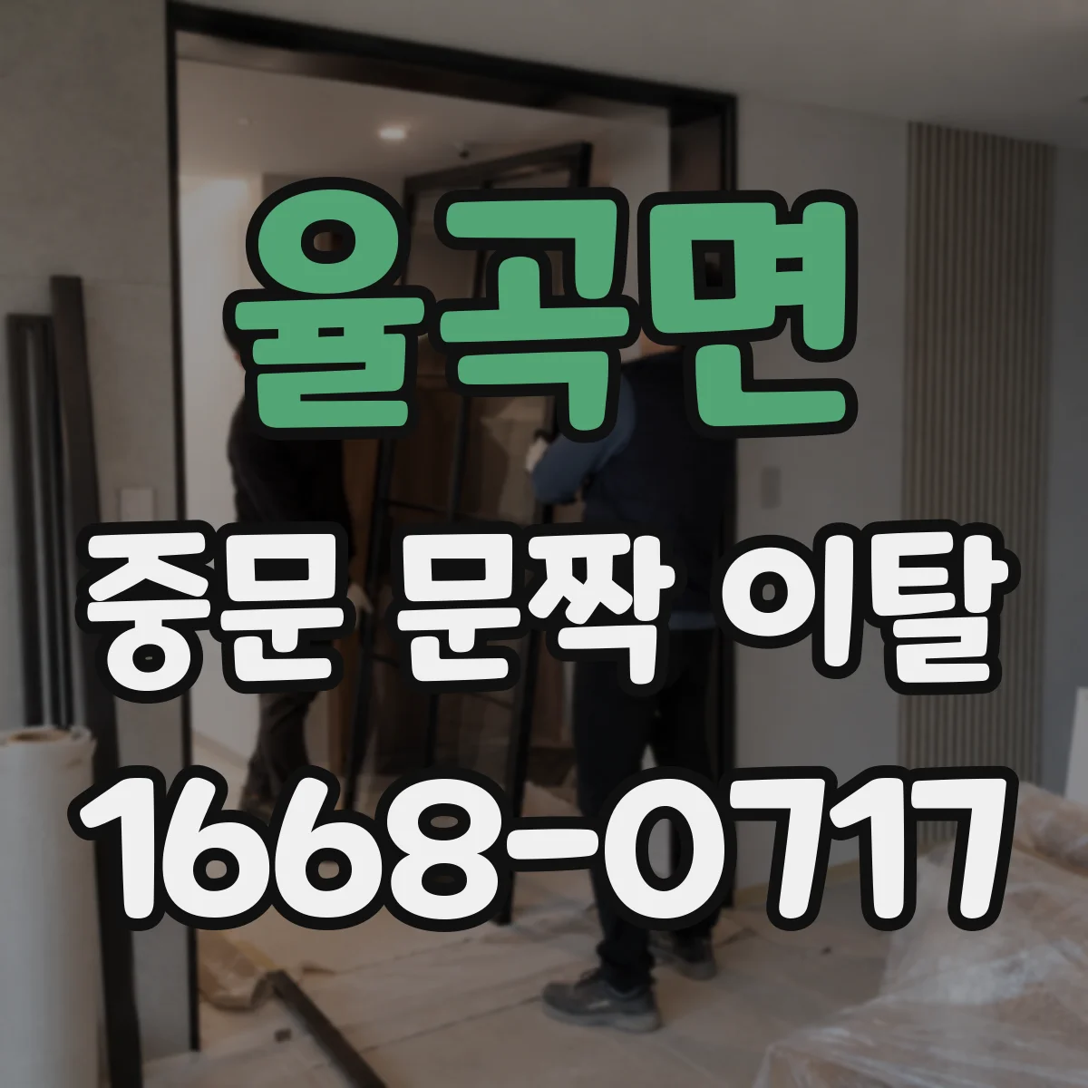 율곡면 중문 문짝 이탈