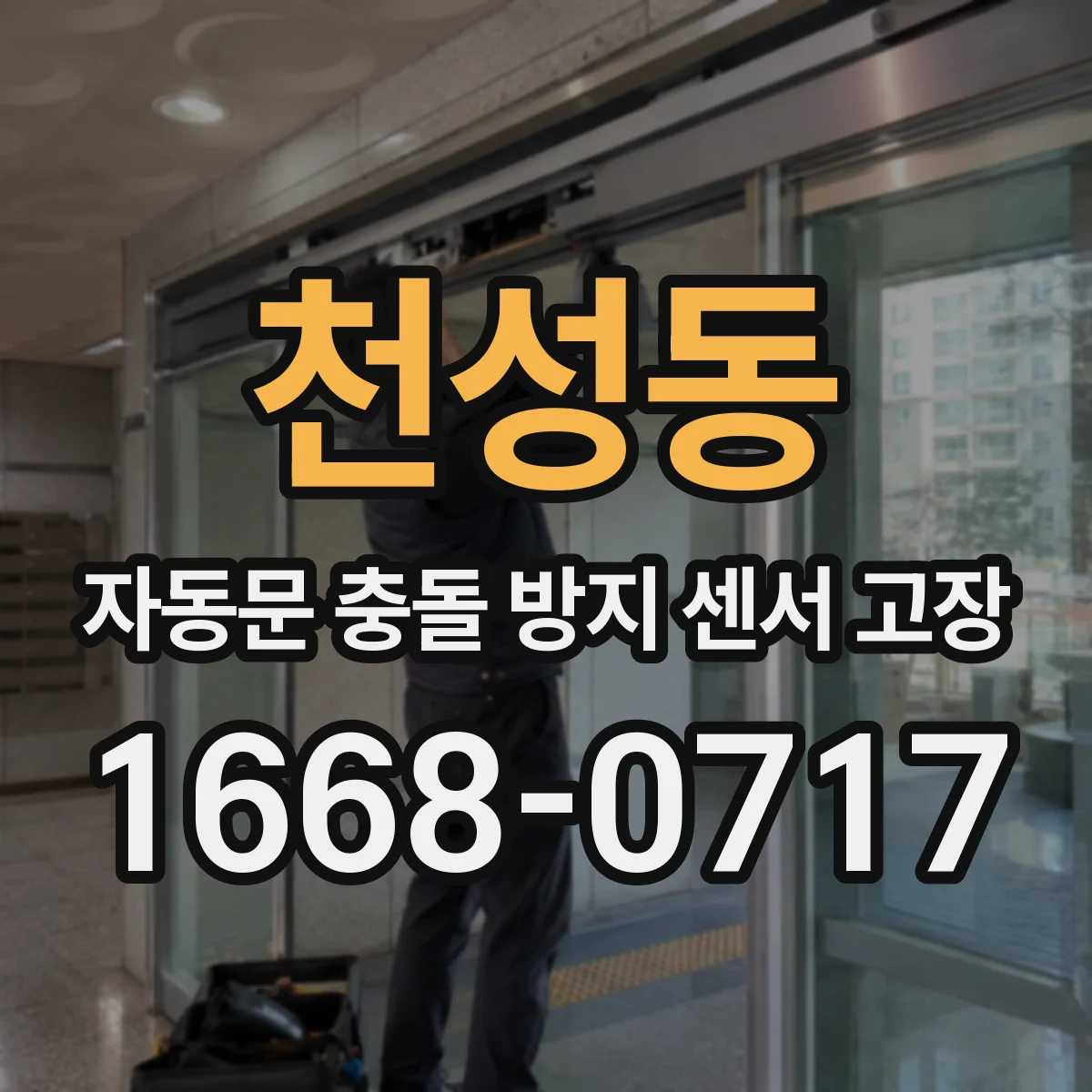 천성동 자동문 충돌 방지 센서 고장
