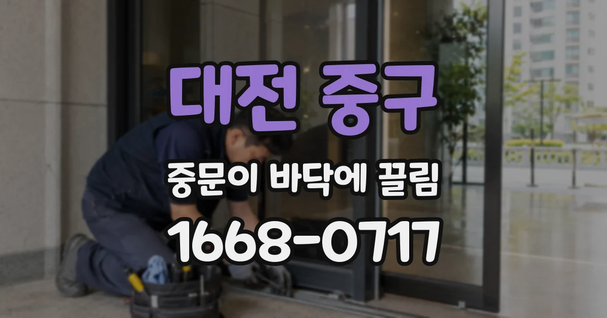 대전 중구 중문이 바닥에 끌림