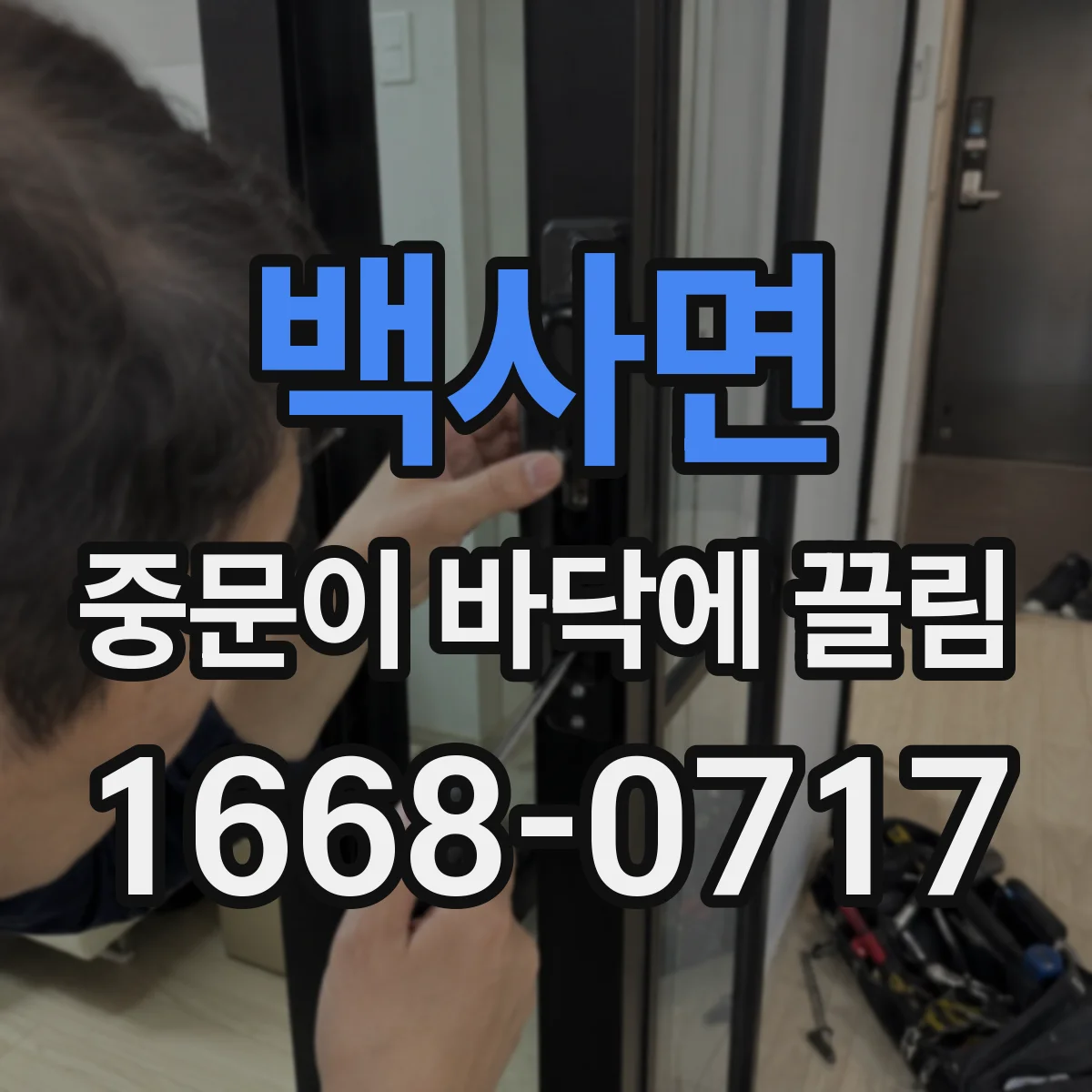 백사면 중문이 바닥에 끌림