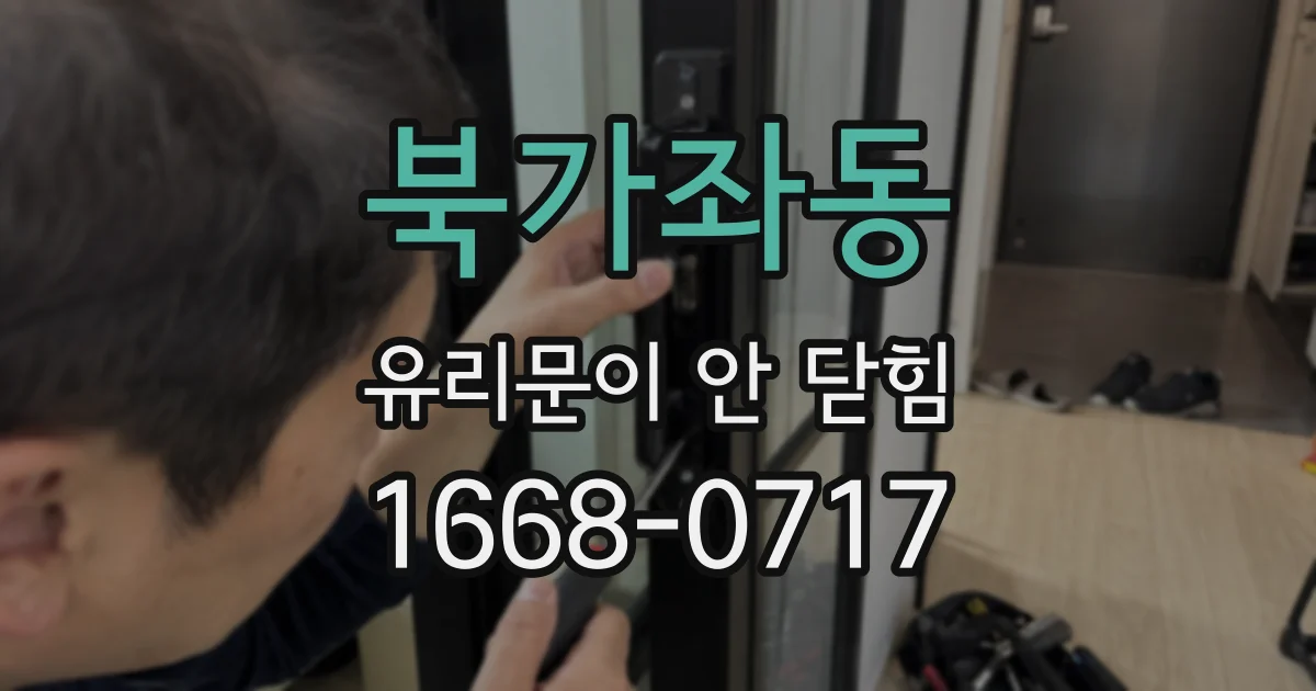 북가좌동 유리문이 안 닫힘