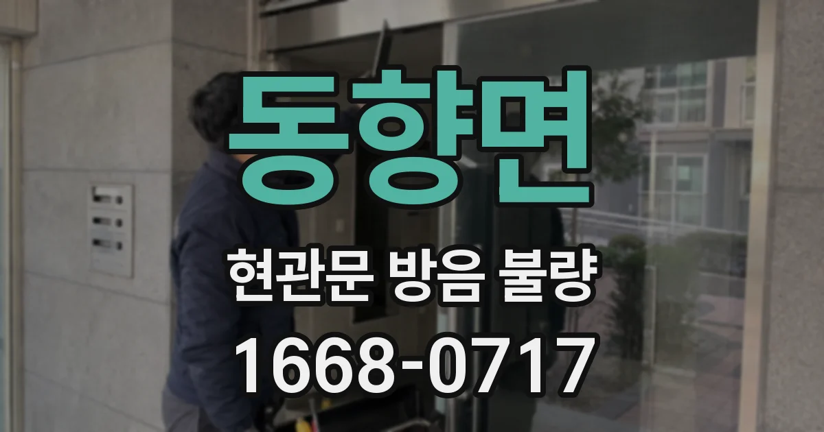 동향면 현관문 방음 불량