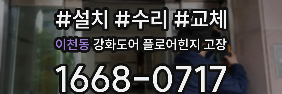 이천동 강화도어 플로어힌지 고장