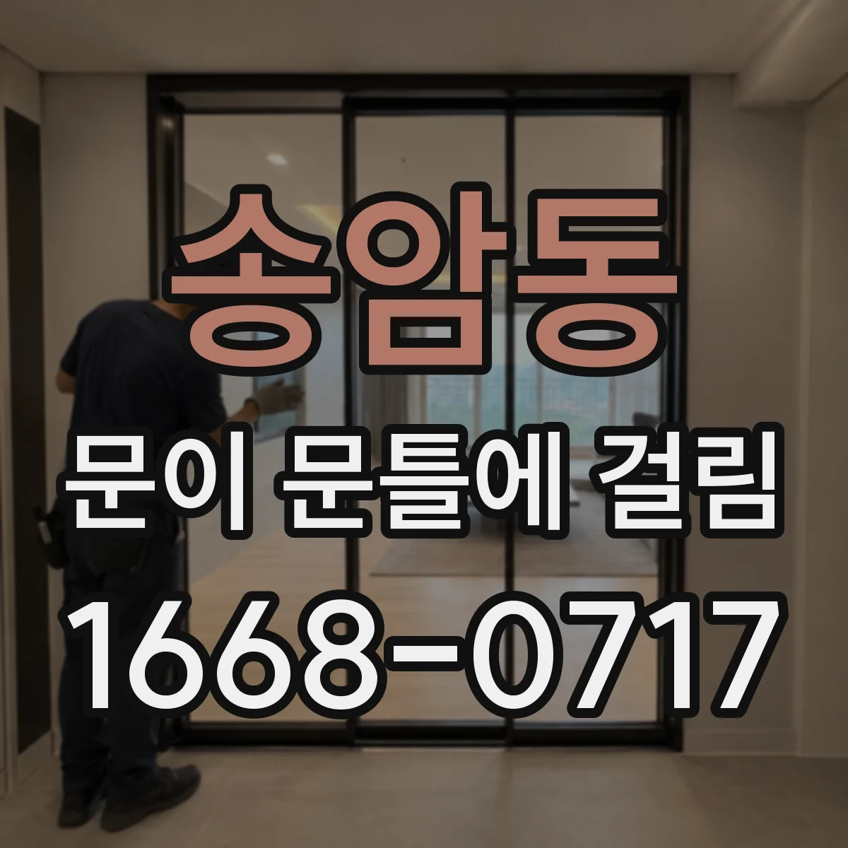 송암동 문이 문틀에 걸림