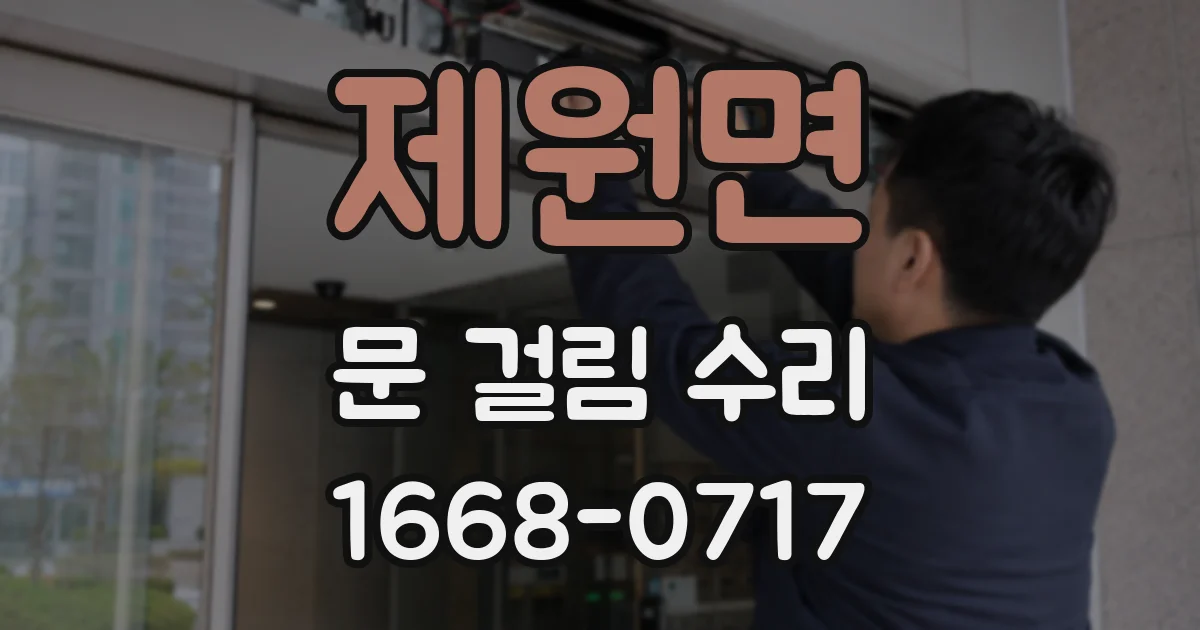 제원면 문 걸림 수리