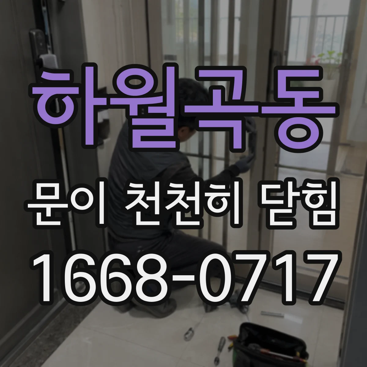 하월곡동 문이 천천히 닫힘