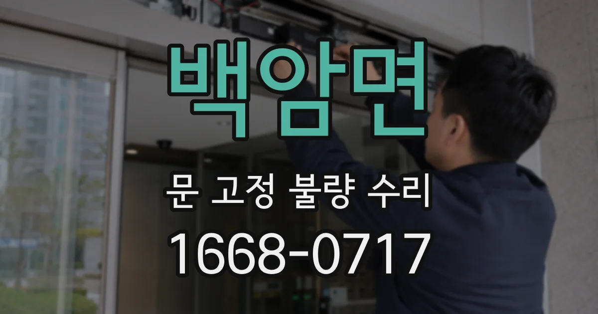백암면 문 고정 불량 수리