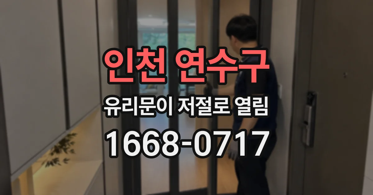인천 연수구 유리문이 저절로 열림