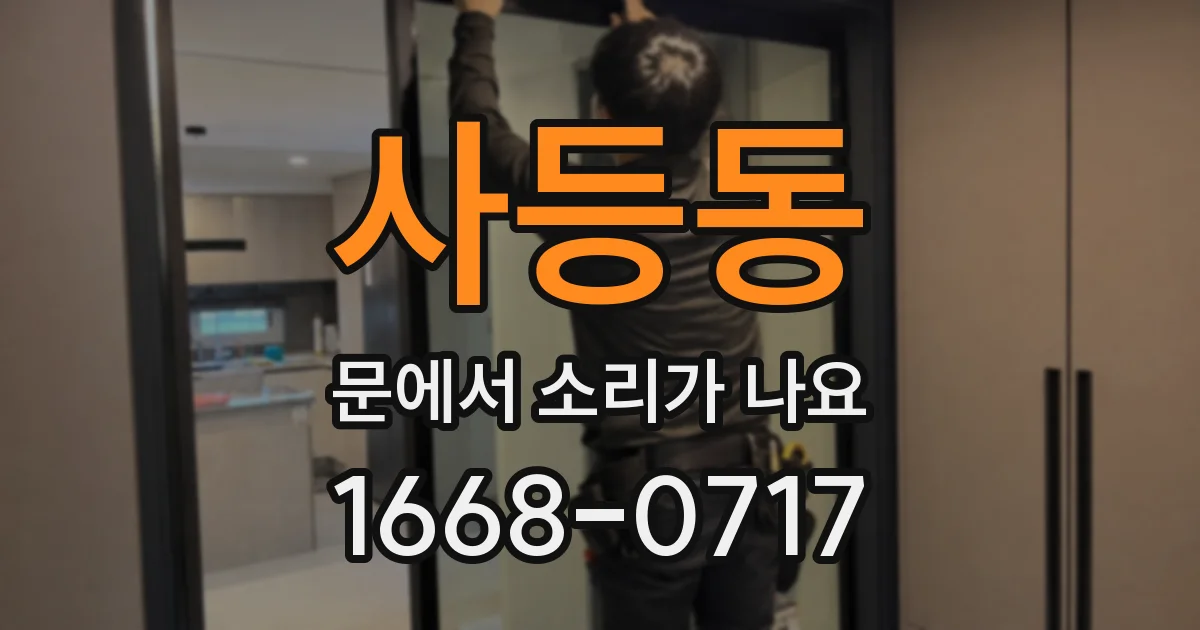 사등동 문에서 소리가 나요