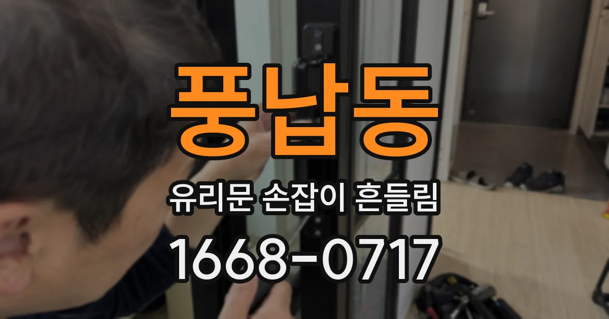 풍납동 유리문 손잡이 흔들림