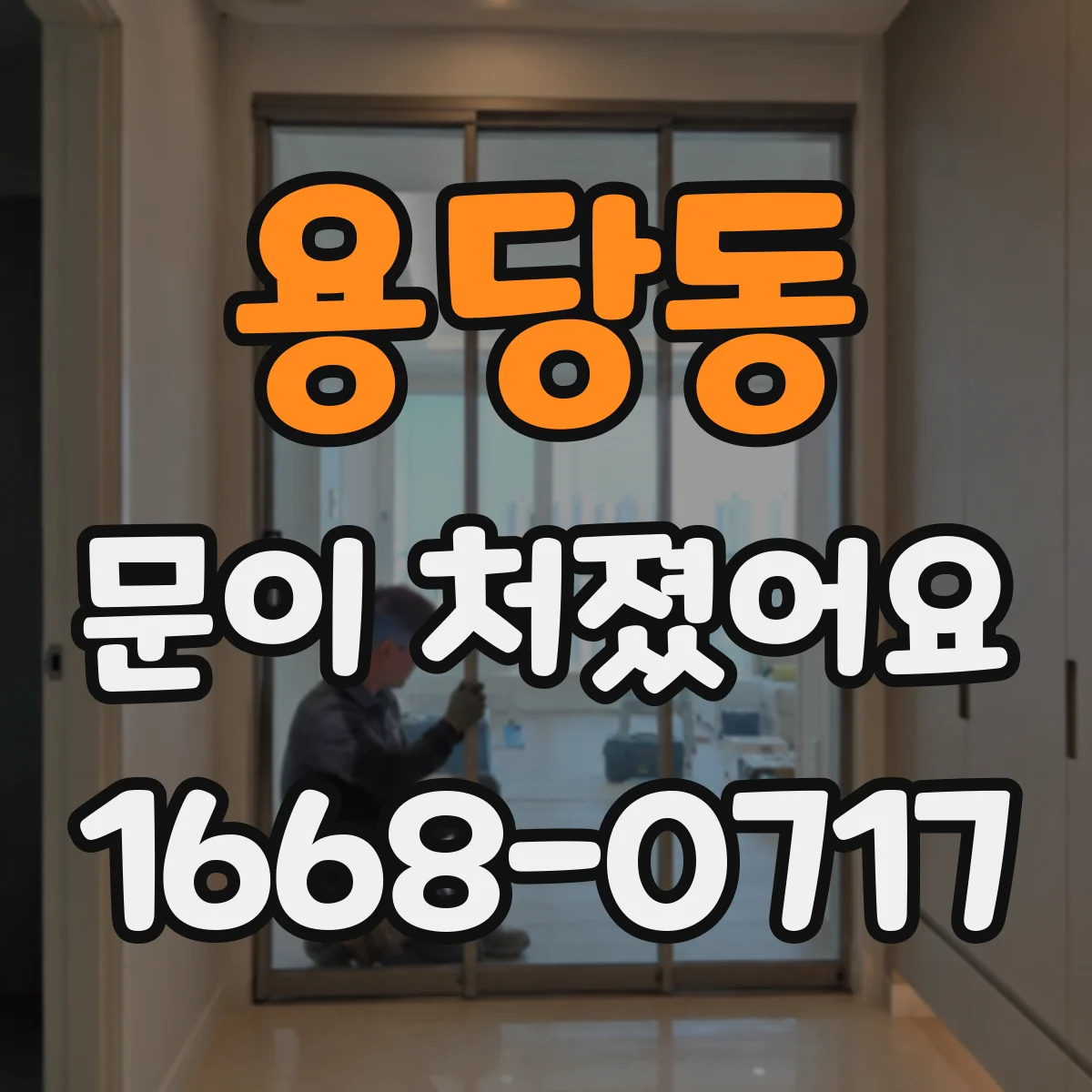 용당동 문이 처졌어요