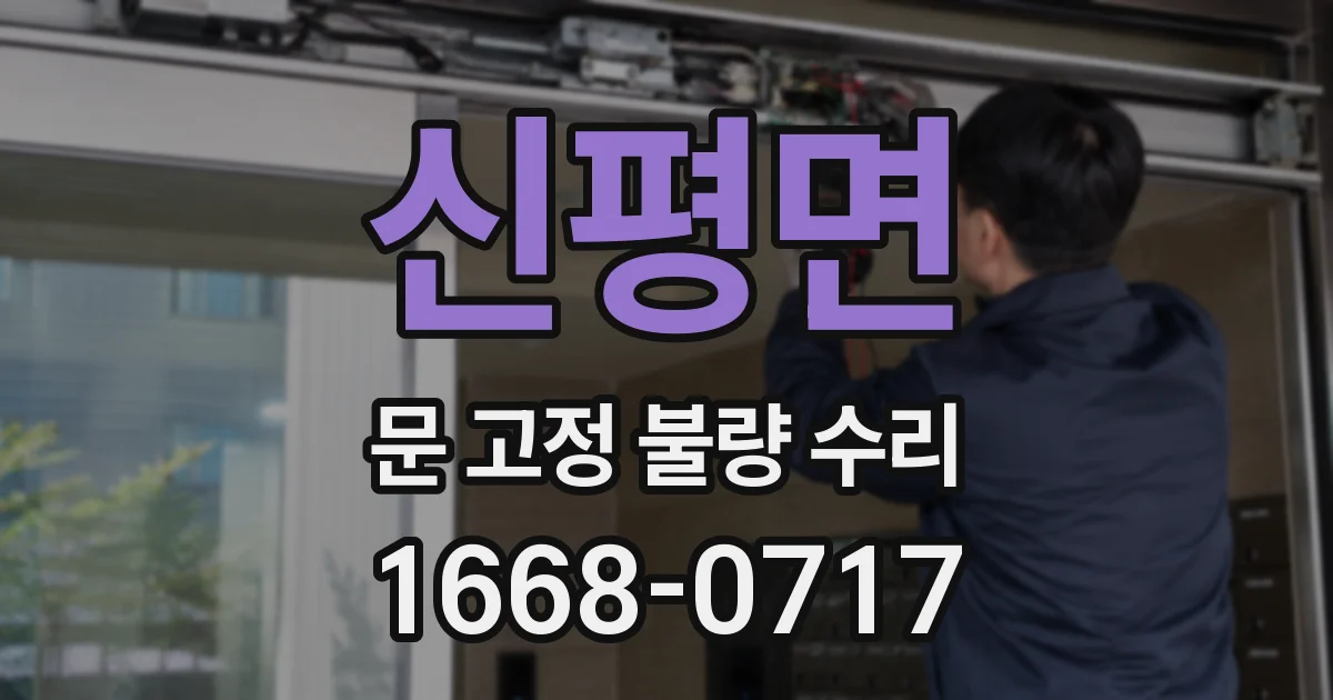신평면 문 고정 불량 수리
