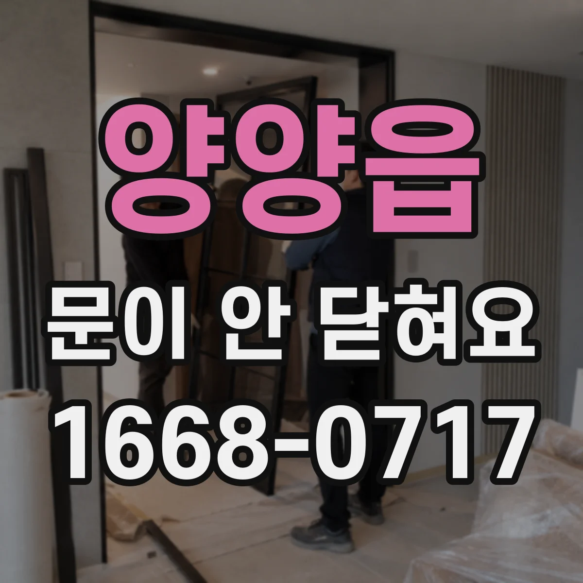 양양읍 문이 안 닫혀요