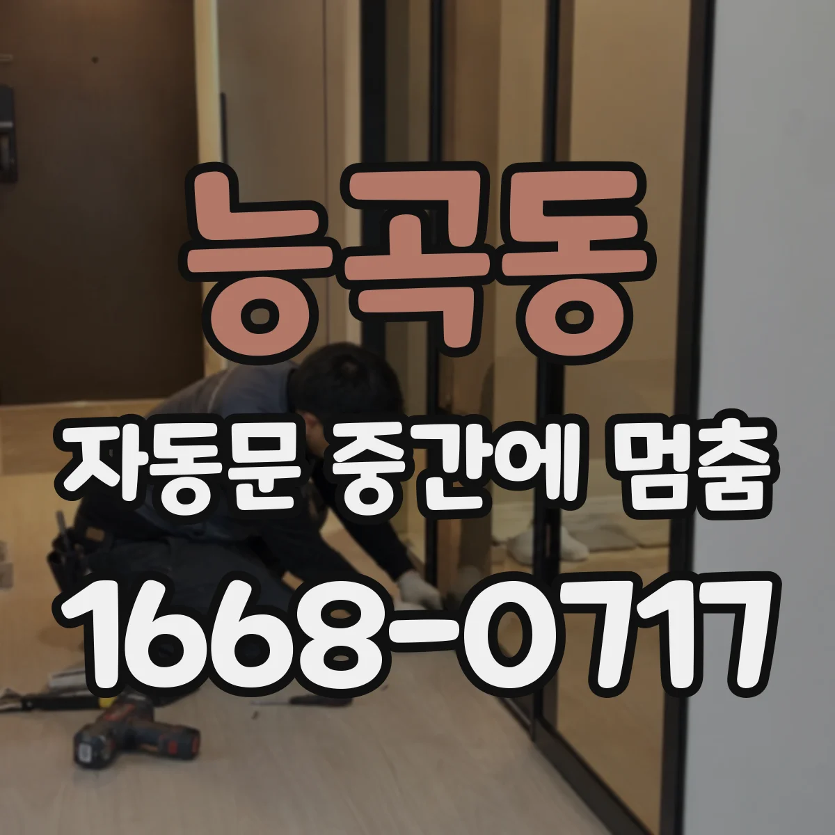 능곡동 자동문 중간에 멈춤