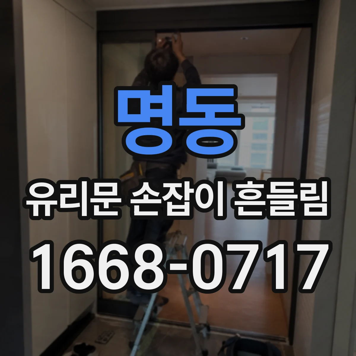명동 유리문 손잡이 흔들림