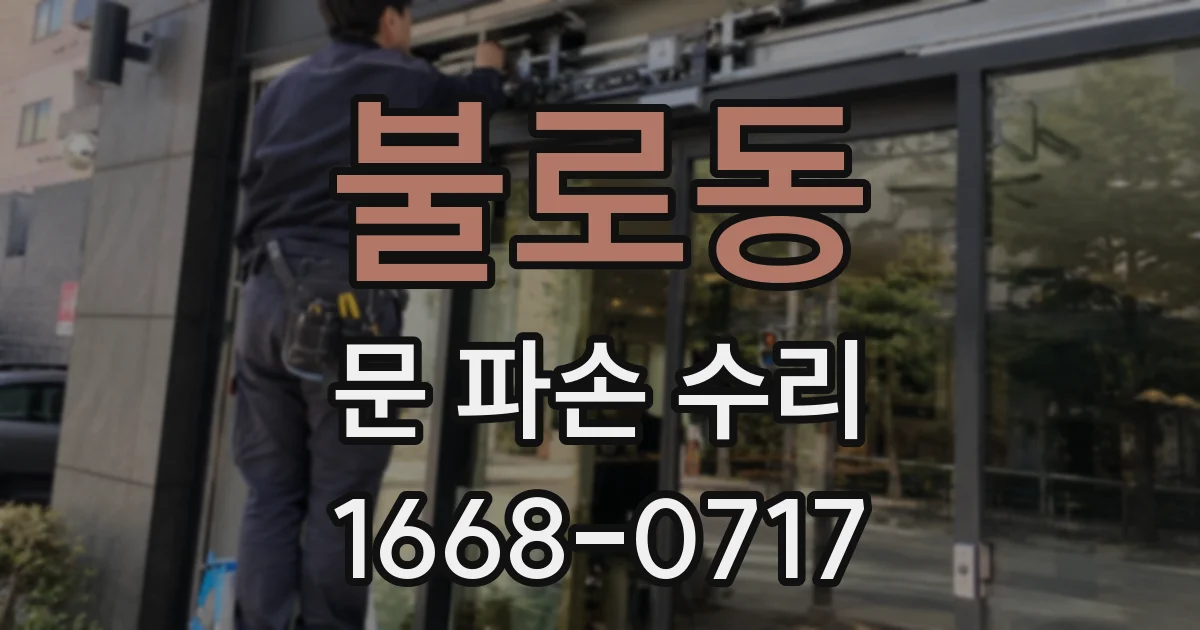 불로동 문 파손 수리