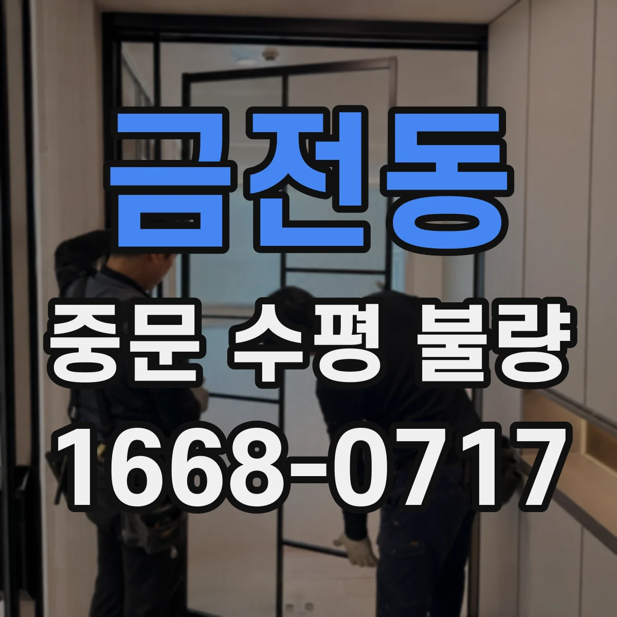 금전동 중문 수평 불량