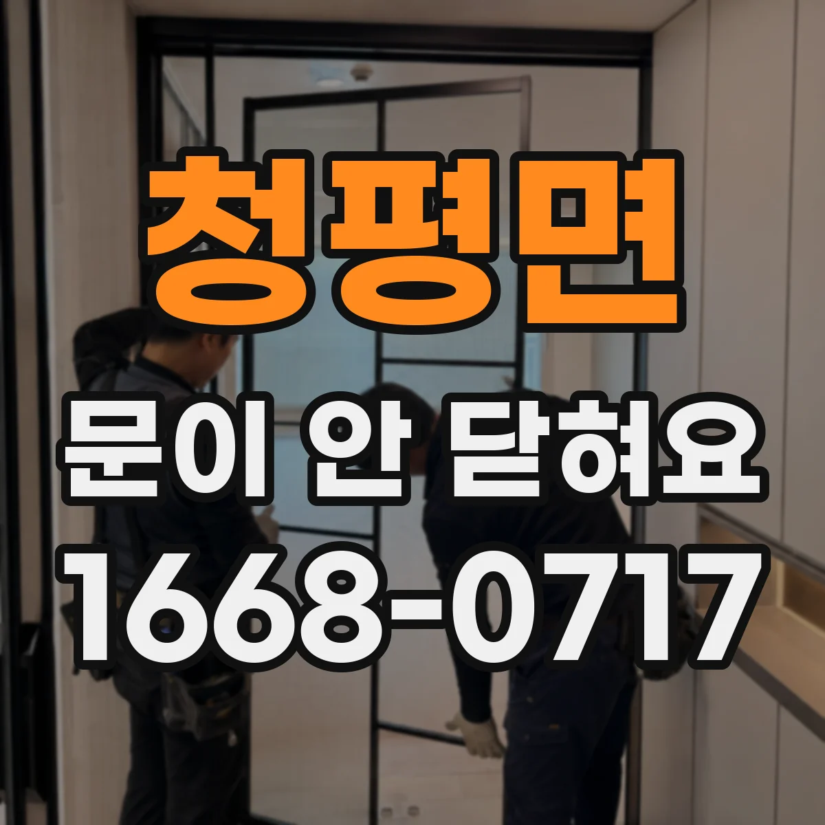 청평면 문이 안 닫혀요