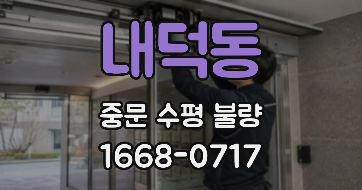 내덕동 중문 수평 불량