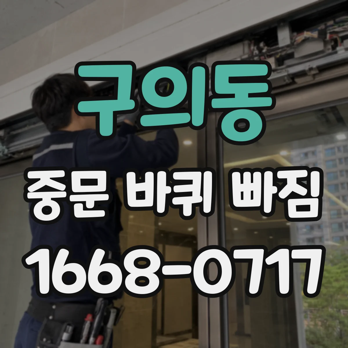 구의동 중문 바퀴 빠짐