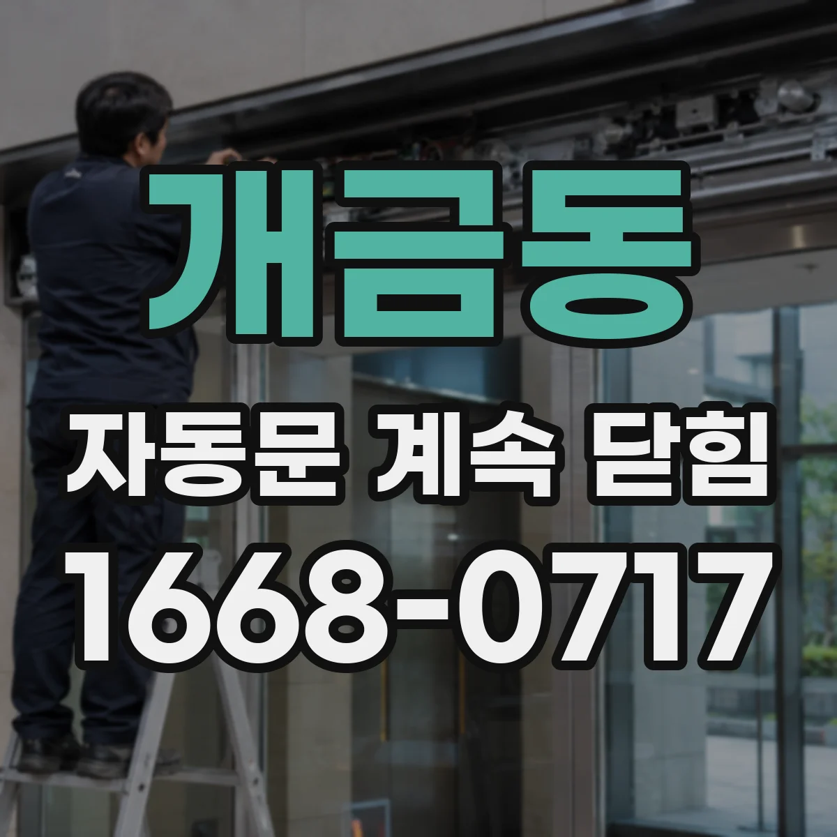 개금동 자동문 계속 닫힘
