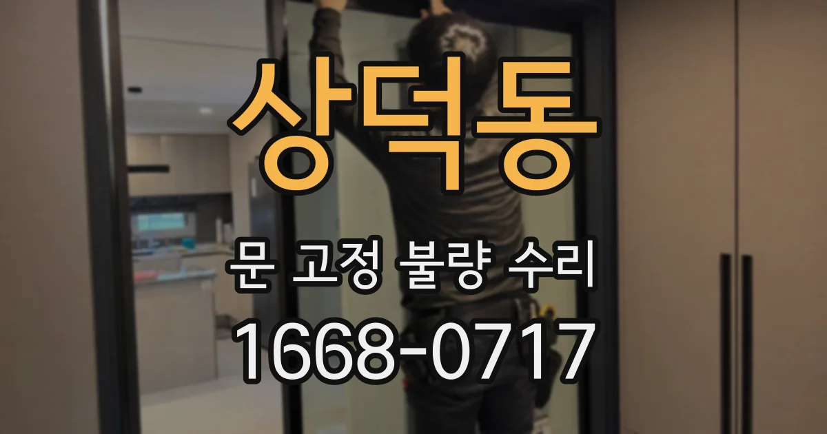 상덕동 문 고정 불량 수리