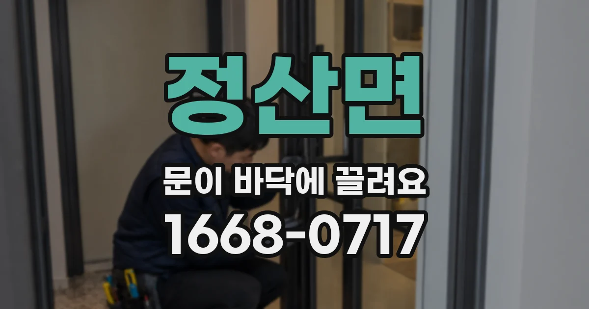 정산면 문이 바닥에 끌려요