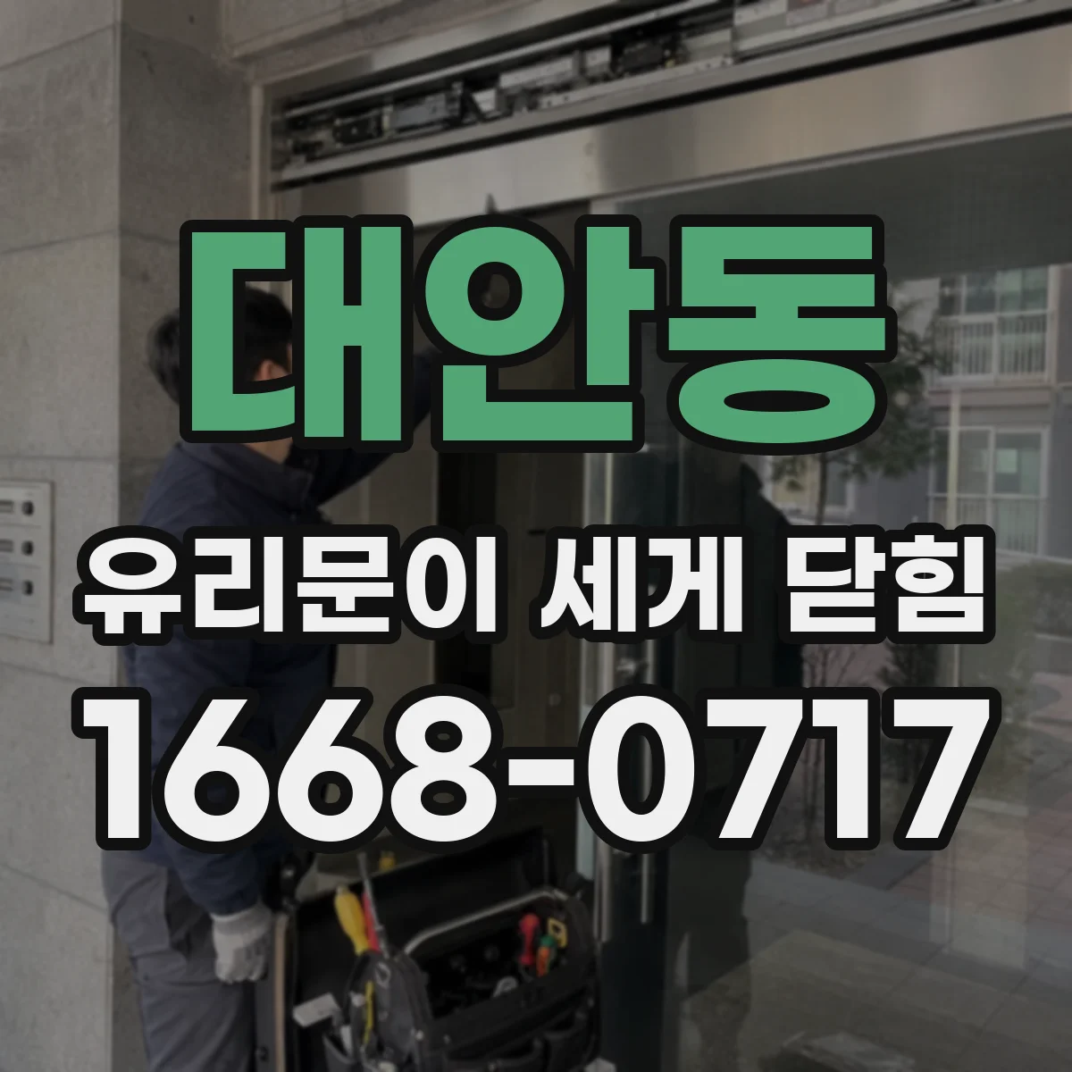 대안동 유리문이 세게 닫힘