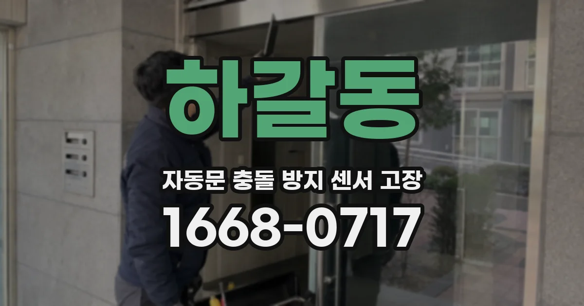 하갈동 자동문 충돌 방지 센서 고장