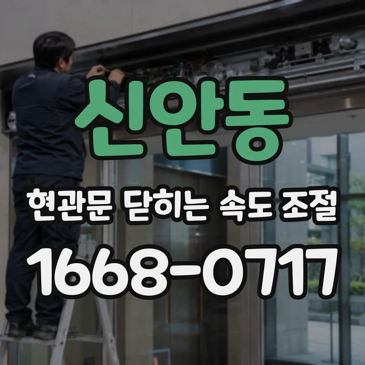 신안동 현관문 닫히는 속도 조절