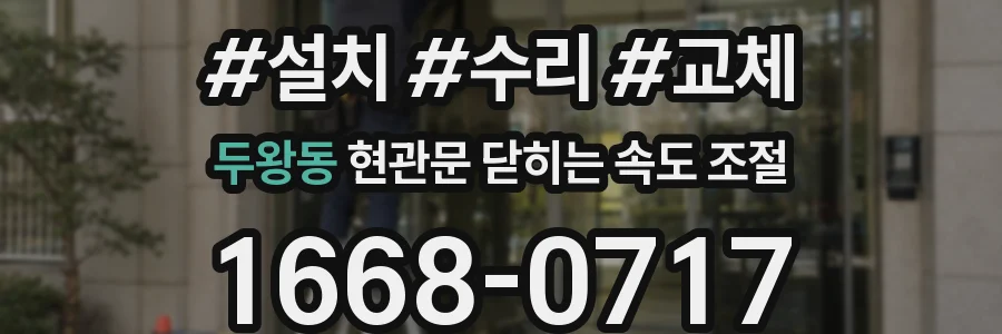 두왕동 현관문 닫히는 속도 조절