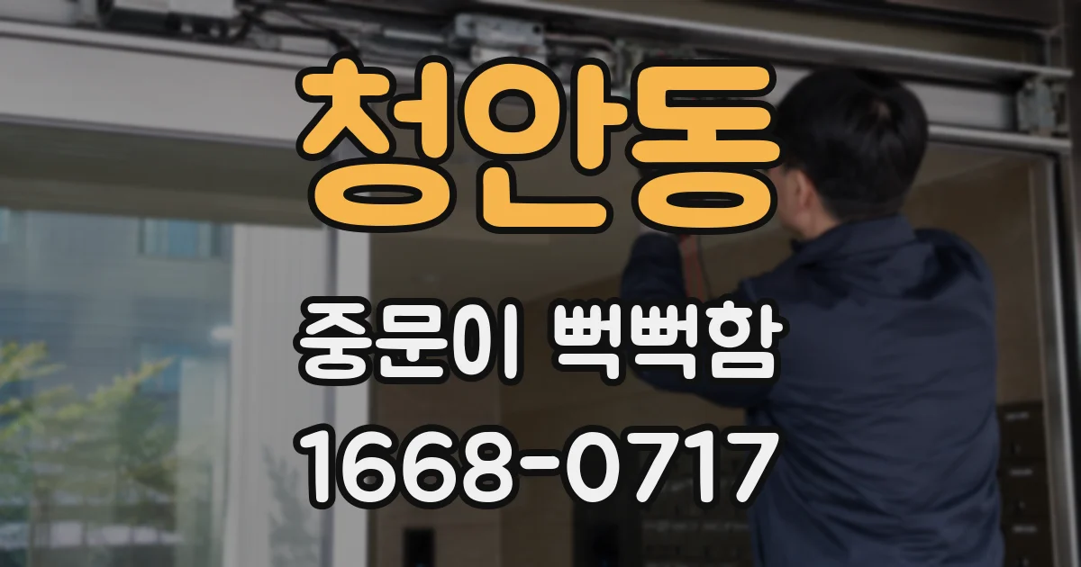 청안동 중문이 뻑뻑함