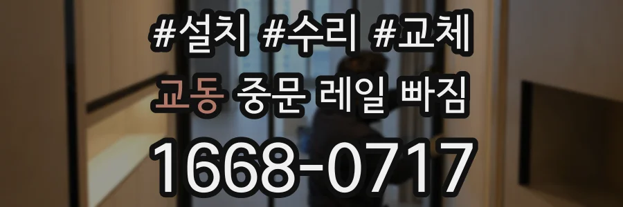 교동 중문 레일 빠짐